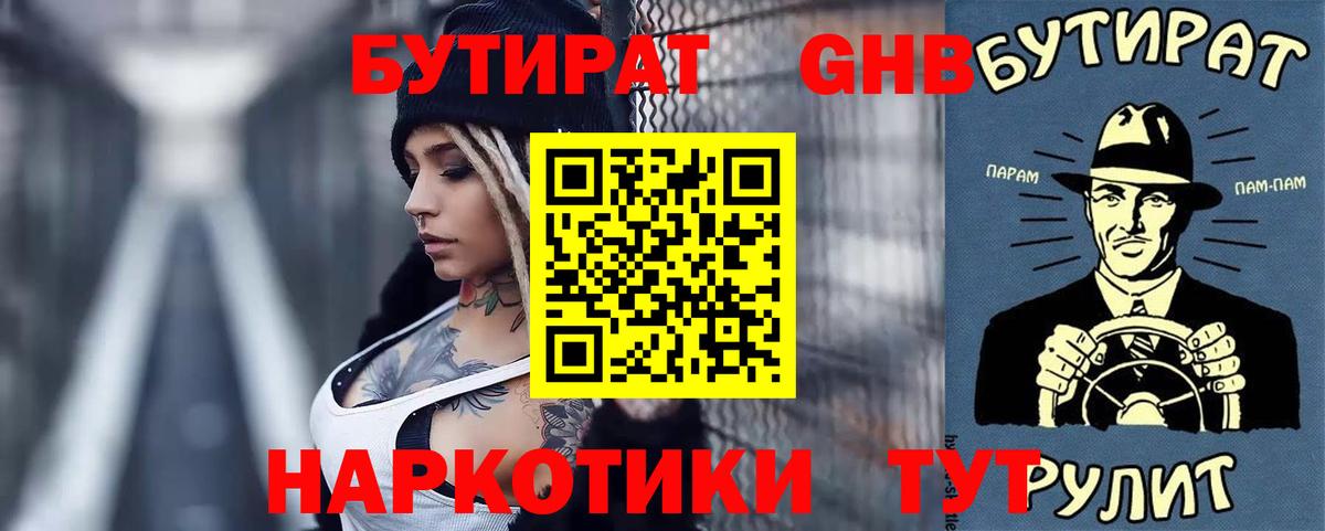 БУТИРАТ Butirat Боровичи