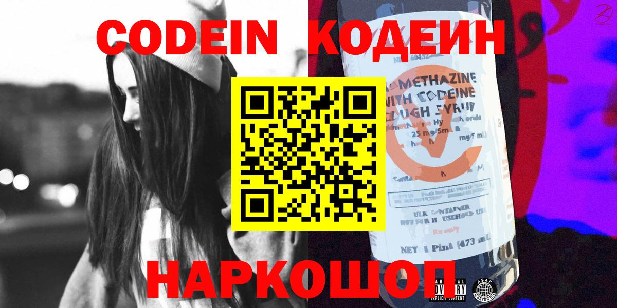 Кодеин Purple Drank  Вход с VPN  Боровичи  Codein напиток Lean (лин) 